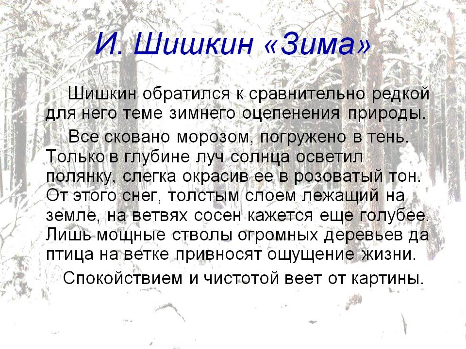 И. Шишкин «Зима»