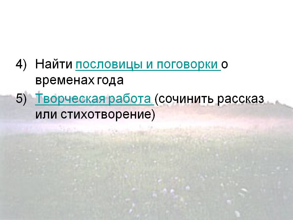 Найти пословицы и поговорки о временах года Творческая работа