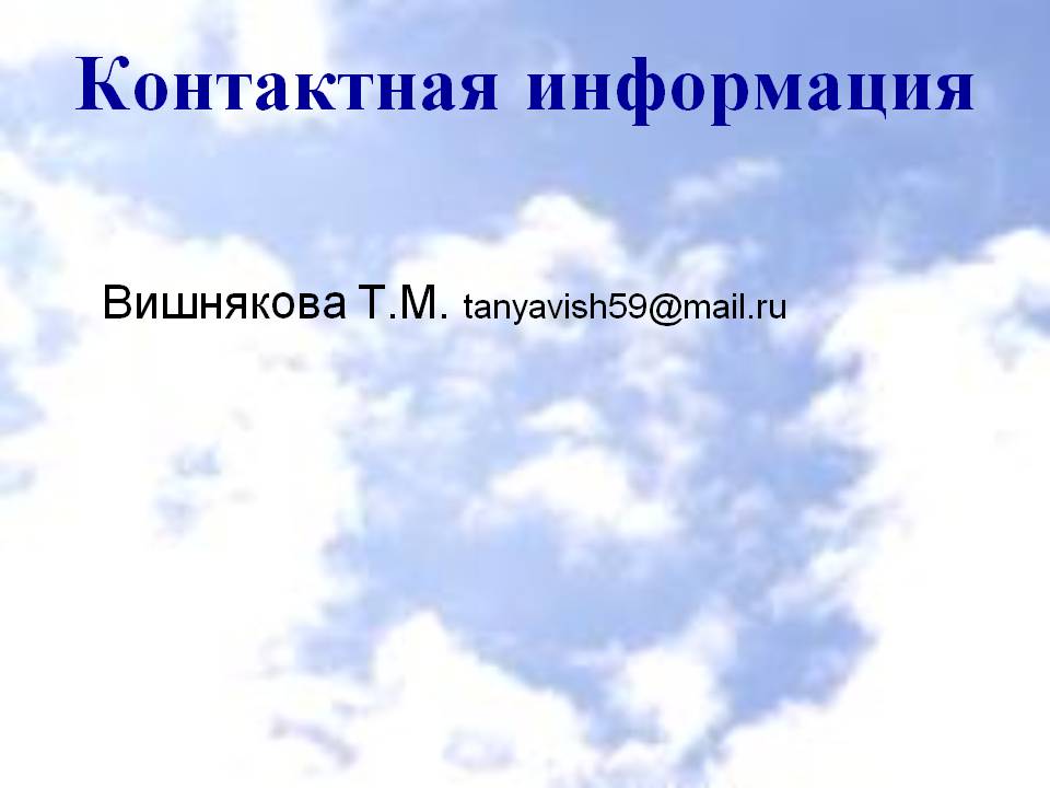 Контактная информация