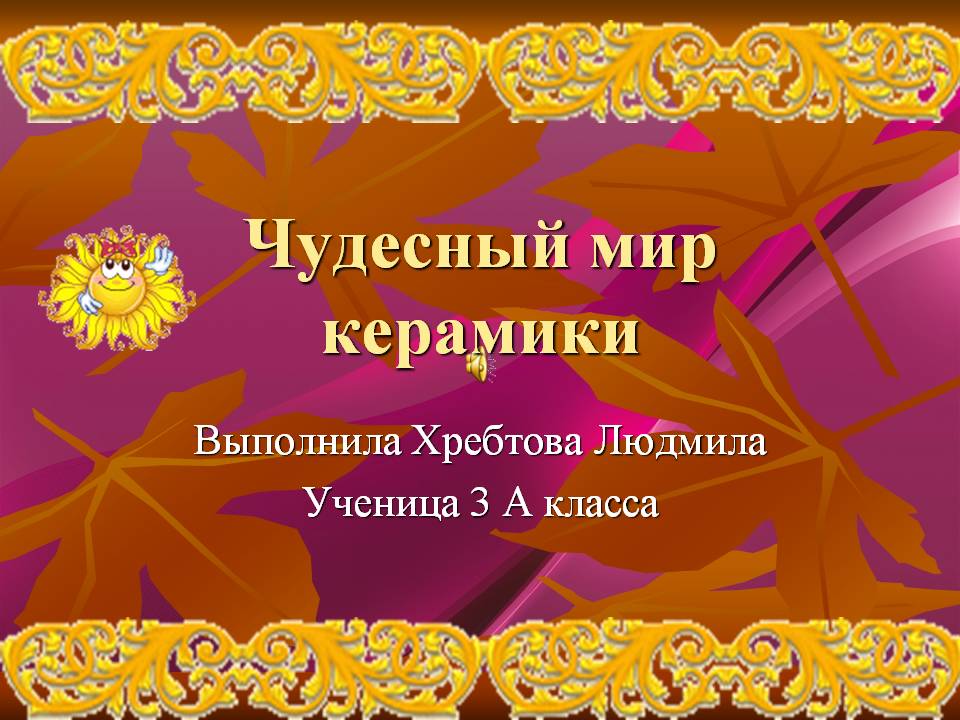 Чудесный мир керамики