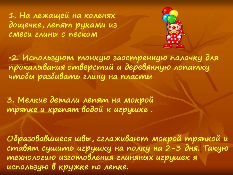 1. На лежащей на коленях дощечке, лепят руками из смеси глины с песком