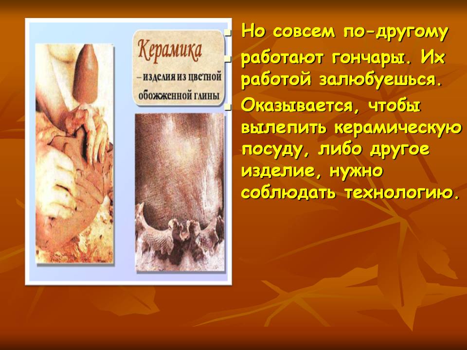 Но совсем по-другому работают гончары