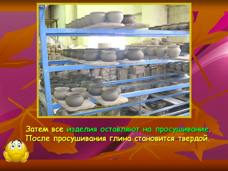 Затем все изделия оставляют на просушивание