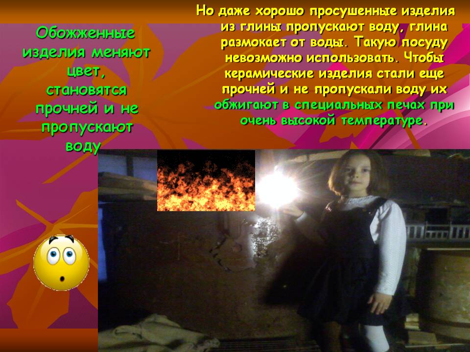 Обожженные изделия меняют цвет, становятся прочней и не пропускают