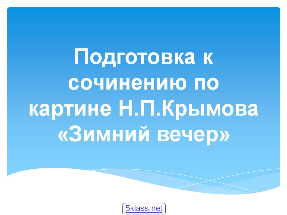 Подготовка к сочинению по картине Н.П.Крымова «Зимний вечер»