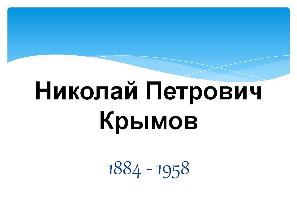 Николай Петрович Крымов