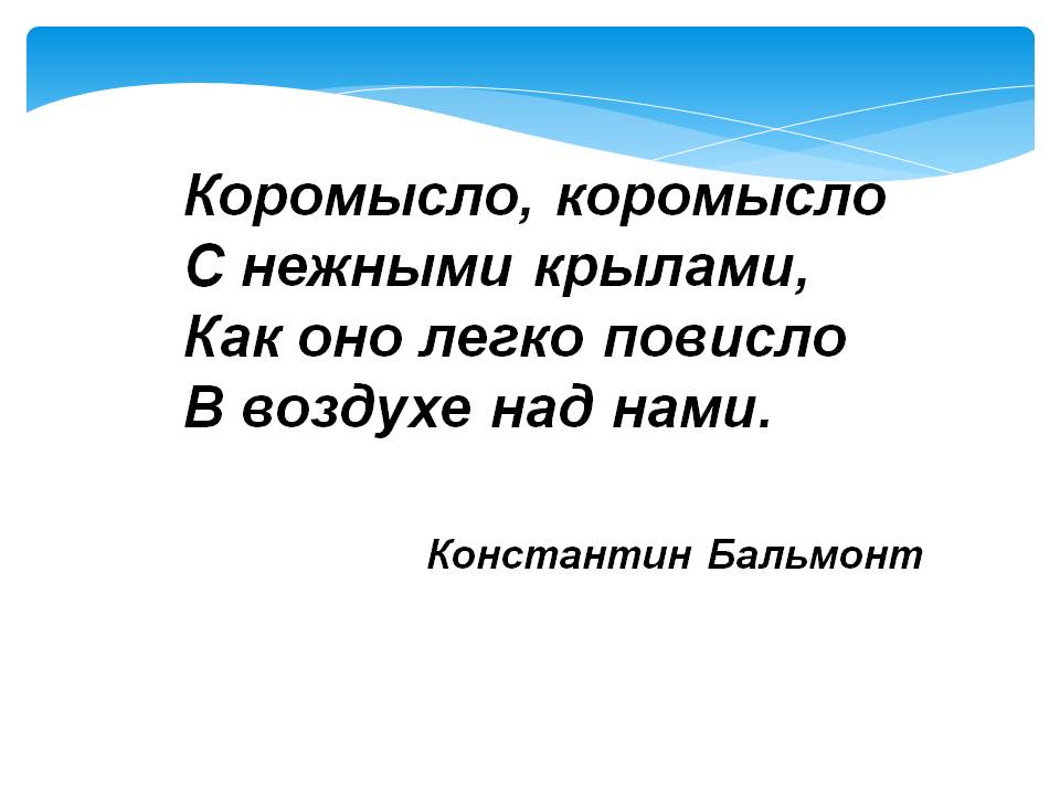 Константин Бальмонт