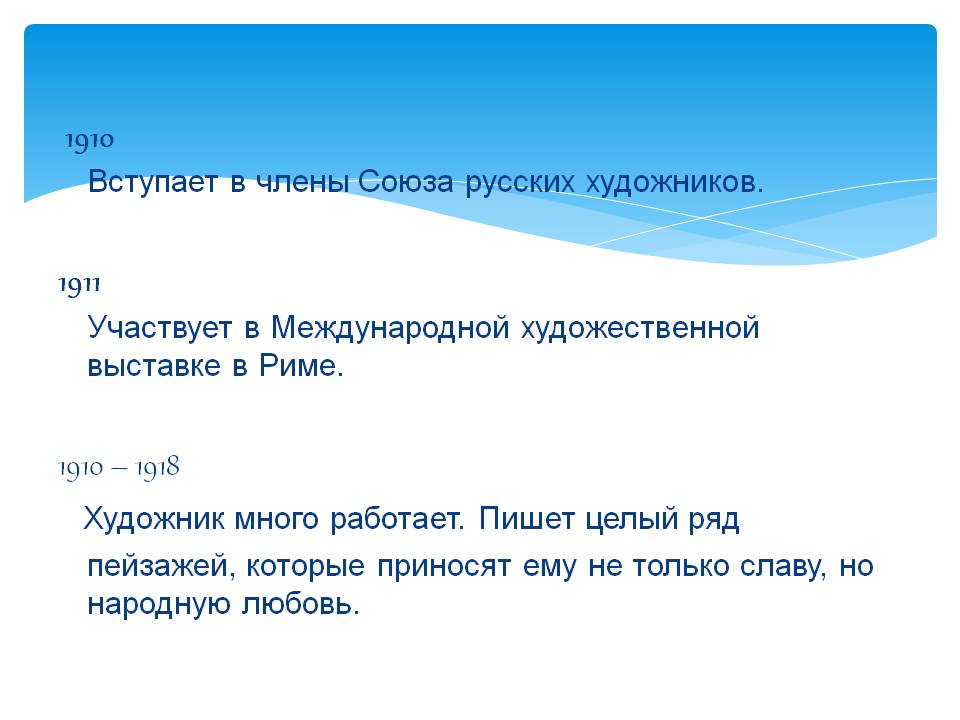 Вступает в члены Союза русских художников