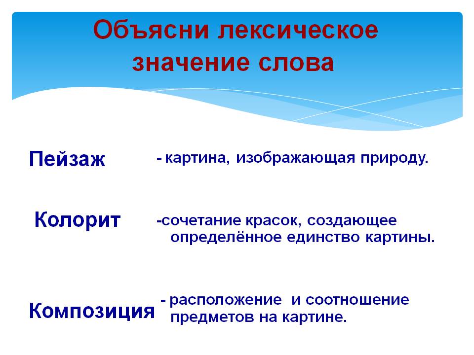 Объясни лексическое значение слова