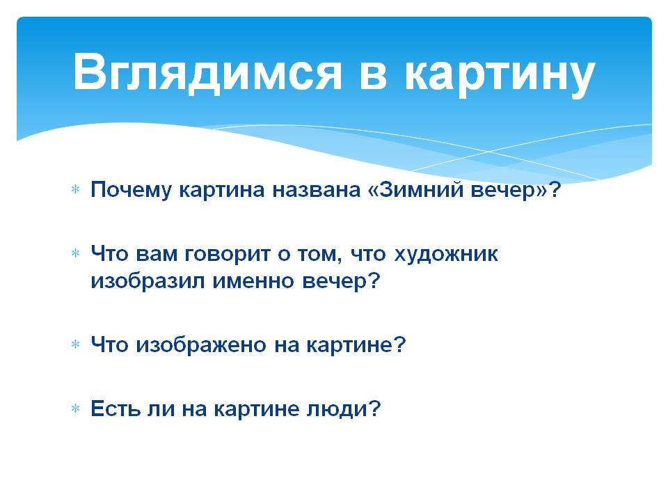 Вглядимся в картину
