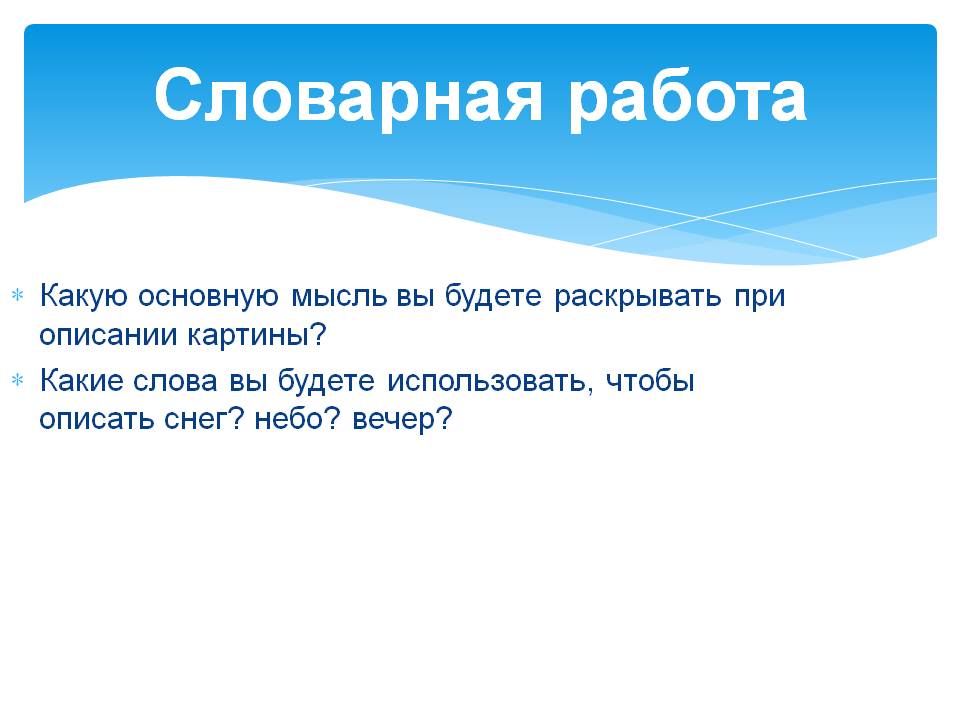 Словарная работа