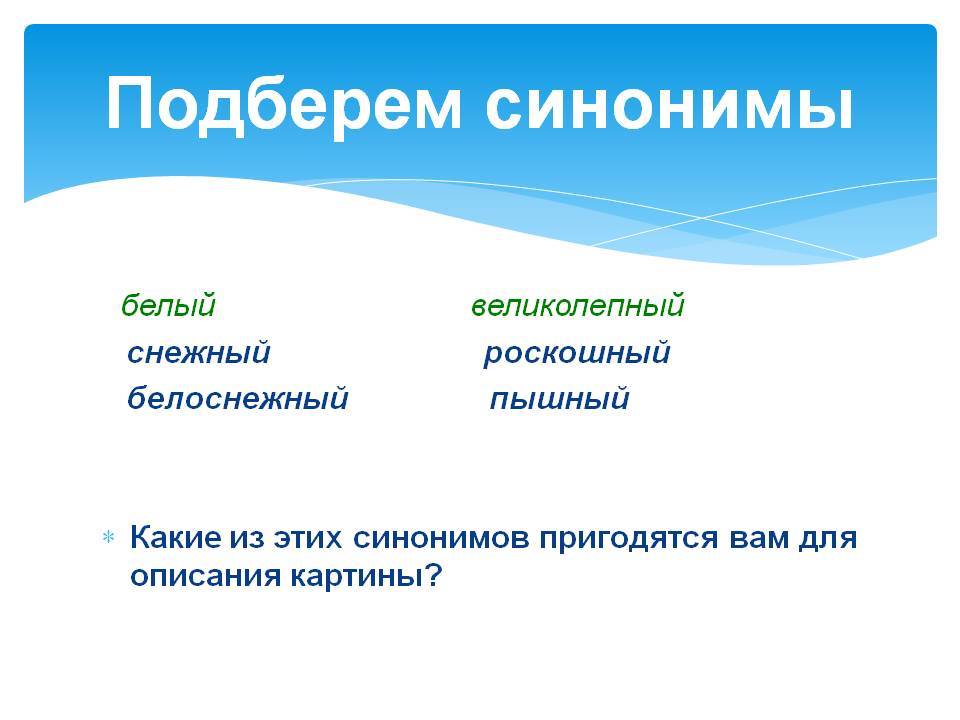 Подберем синонимы