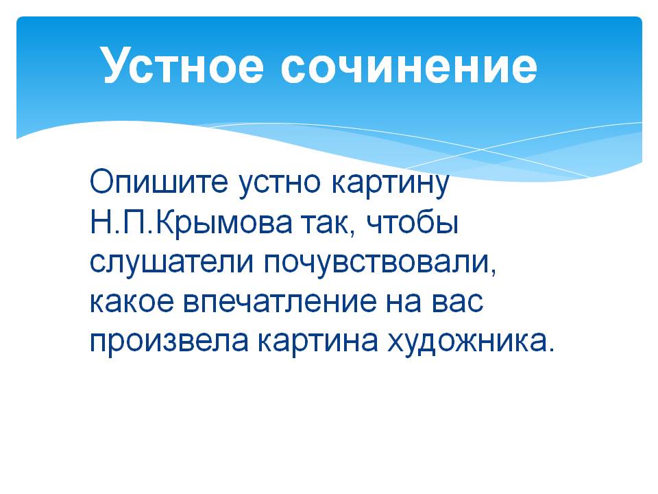Устное сочинение