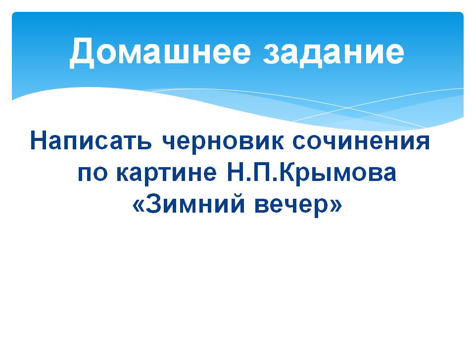 Домашнее задание