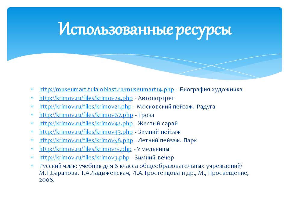 Использованные ресурсы