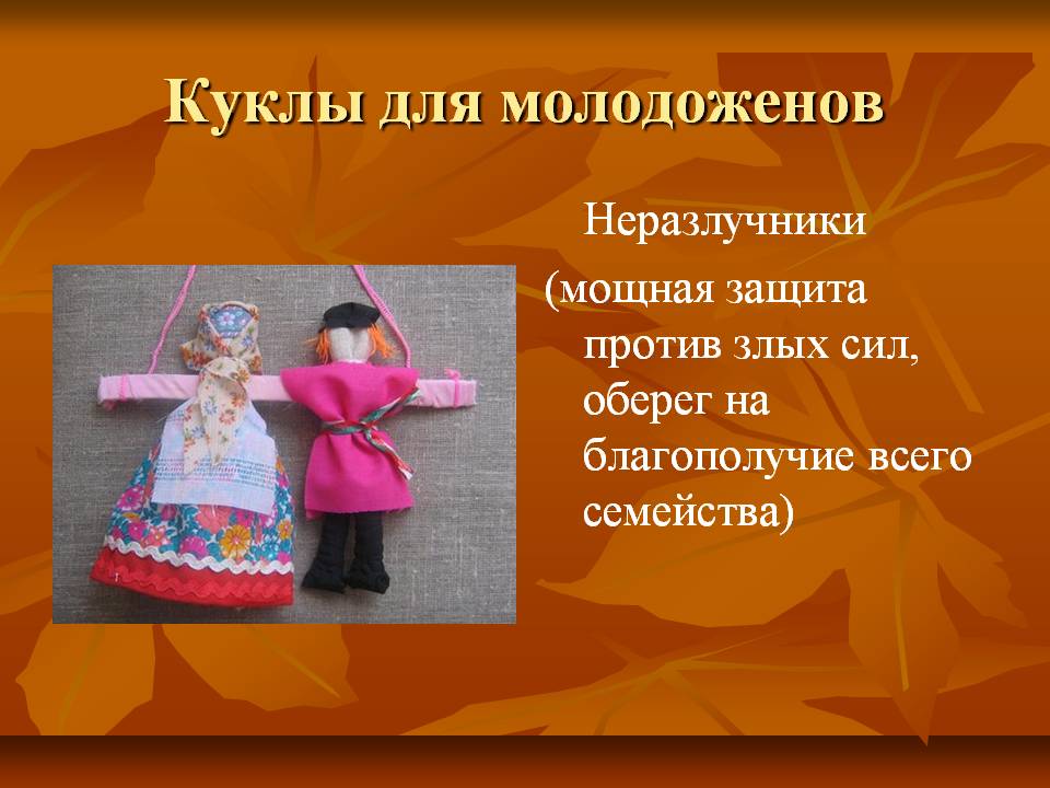 Куклы для молодоженов
