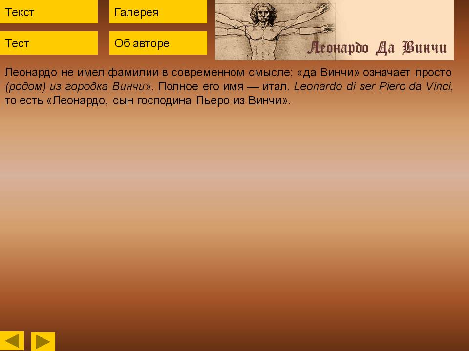 Леонардо не имел фамилии в современном смысле