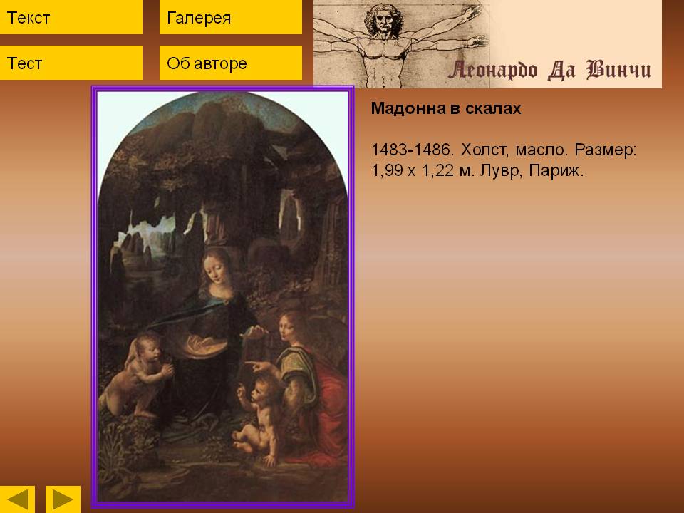 Мадонна в скалах