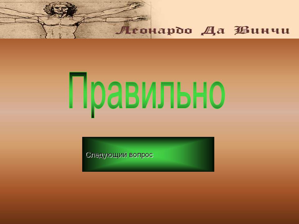 Следующий вопрос
