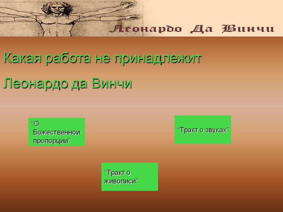 Какая работа не принадлежит Леонардо да Винчи