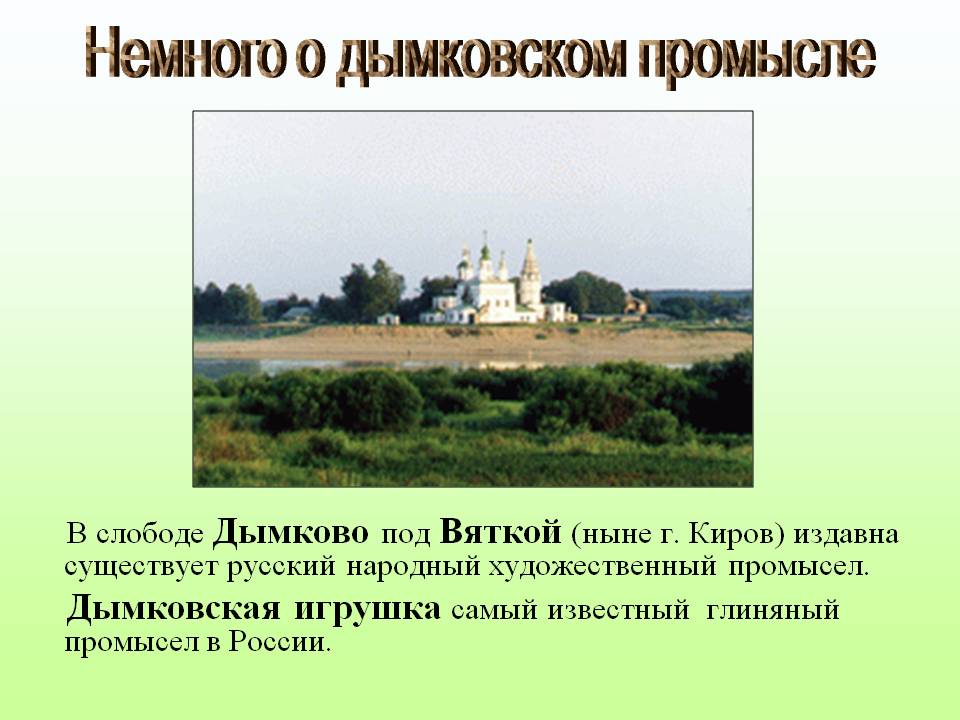 Немного о дымковском промысле