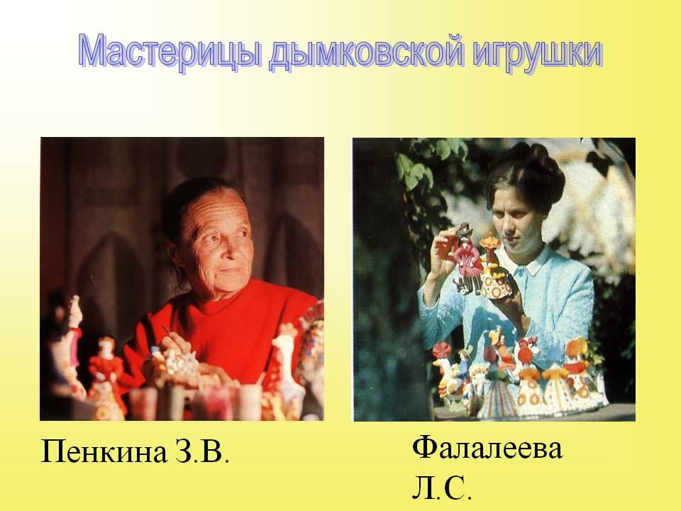 Мастерицы дымковской игрушки
