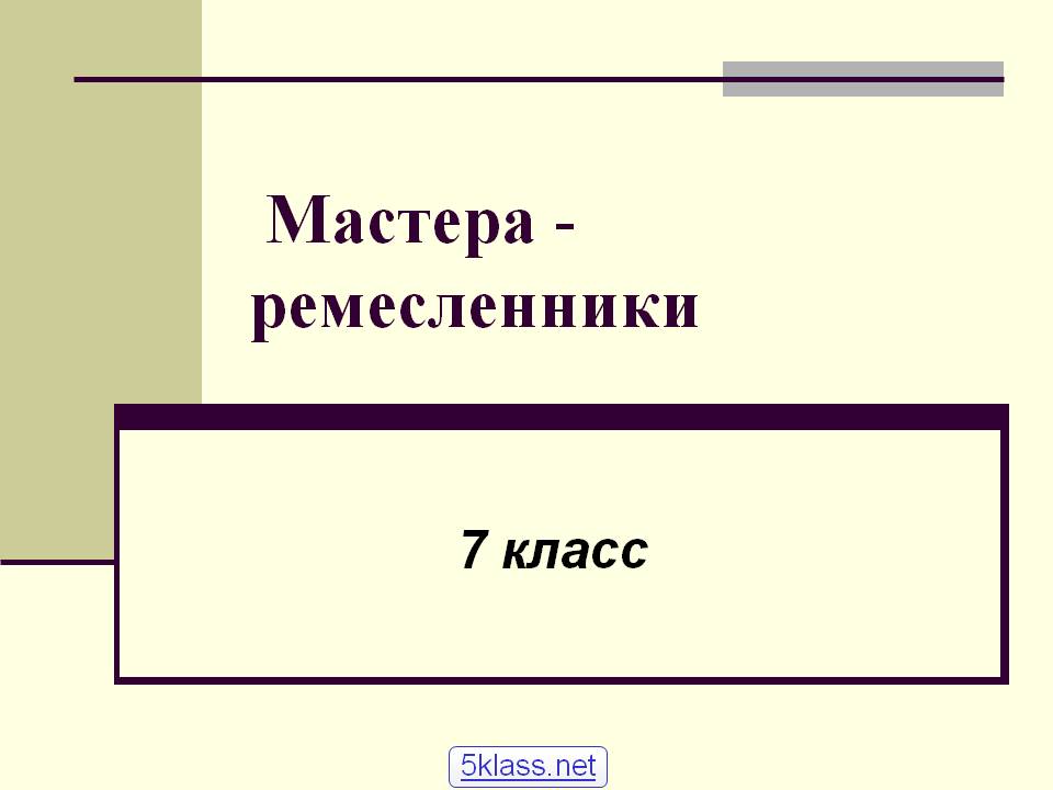 Ремесленники