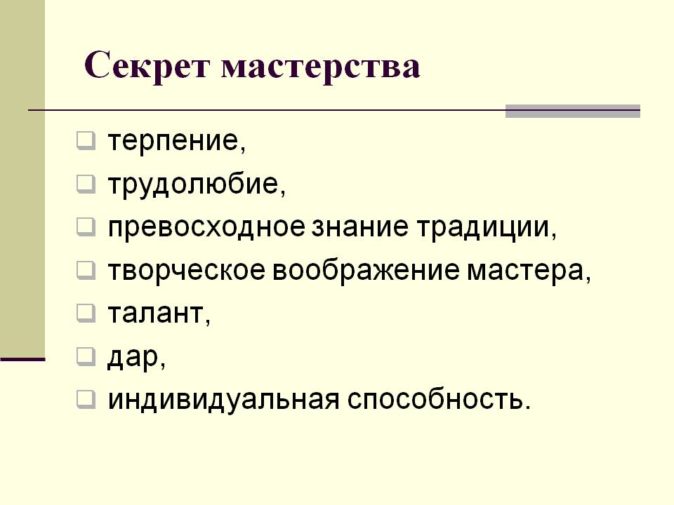 Секрет мастерства