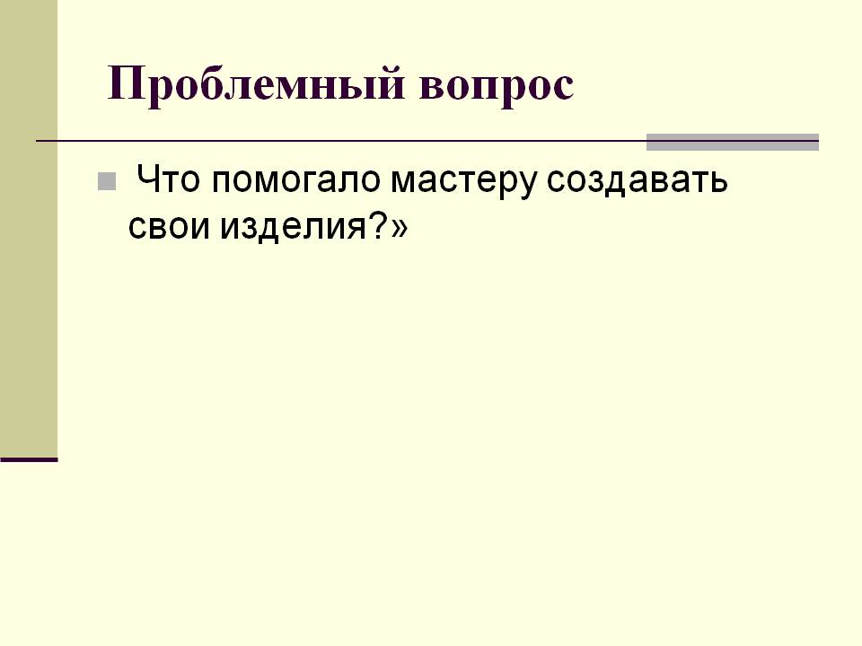 Проблемный вопрос