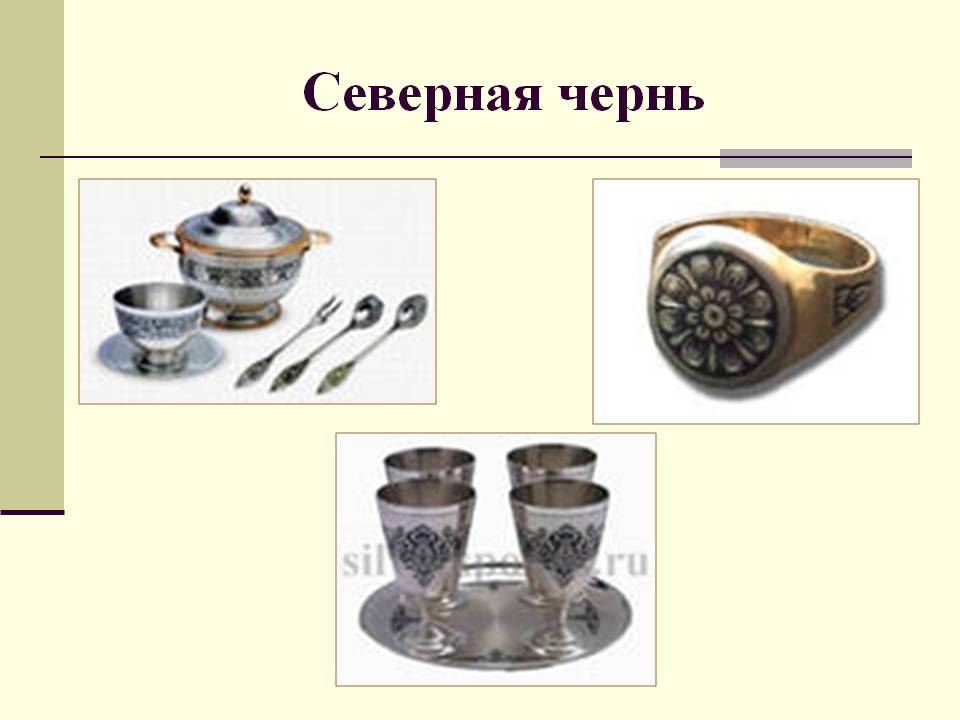Северная чернь