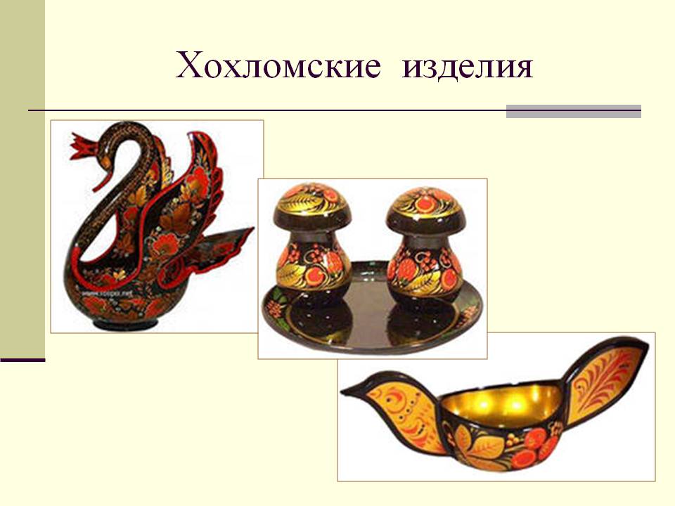 Хохломские изделия