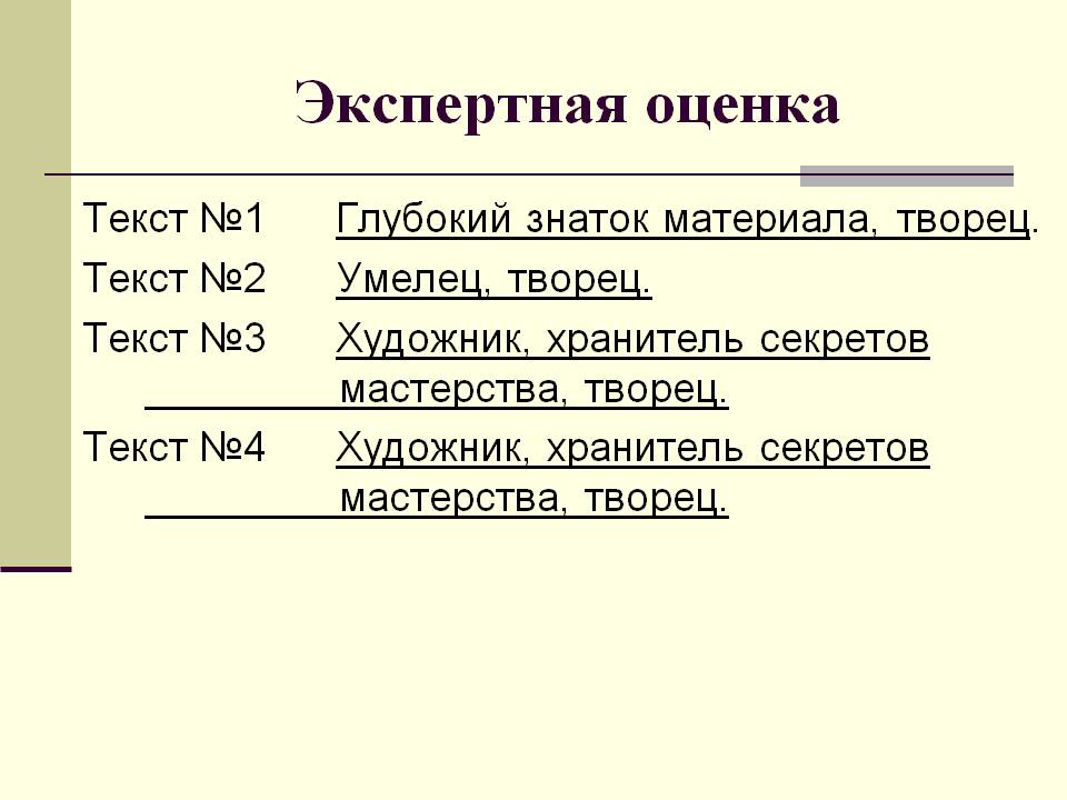 Экспертная оценка