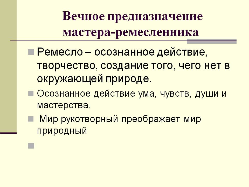 Предназначение мастера-ремесленника