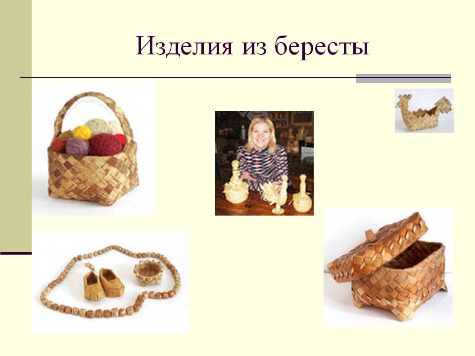 Изделия из бересты