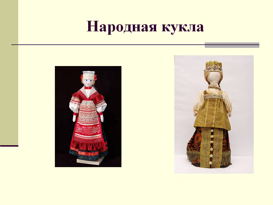 Народная кукла