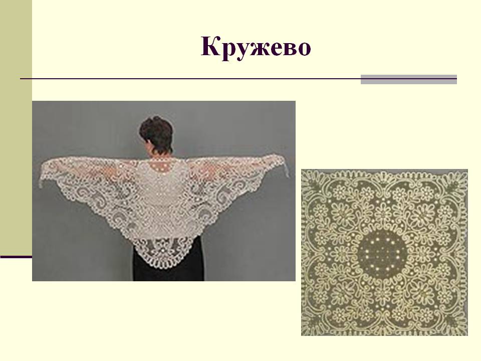 Кружево