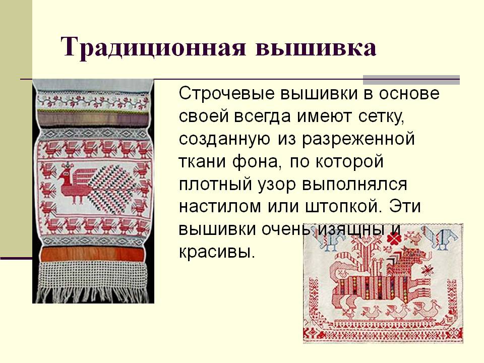 Традиционная вышивка
