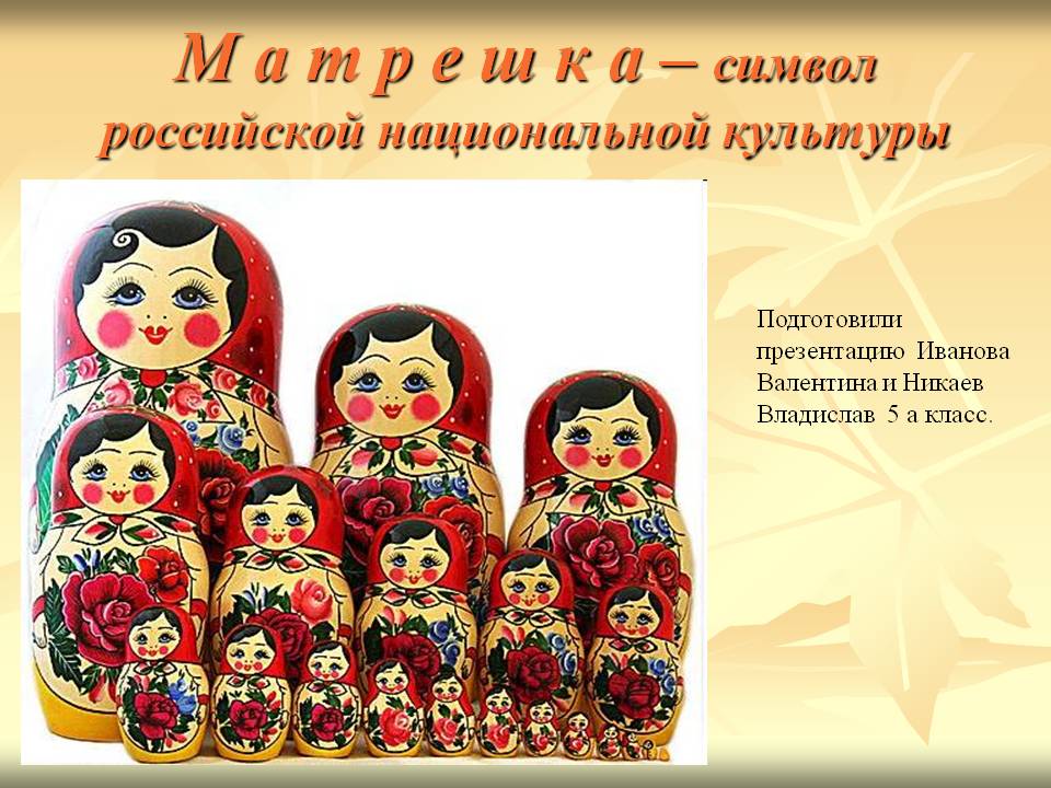 М а т р е ш к а – символ российской национальной культуры