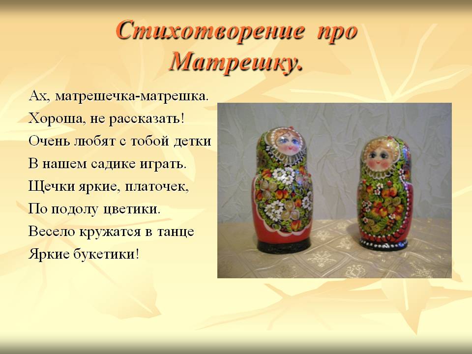Стихотворение про Матрешку