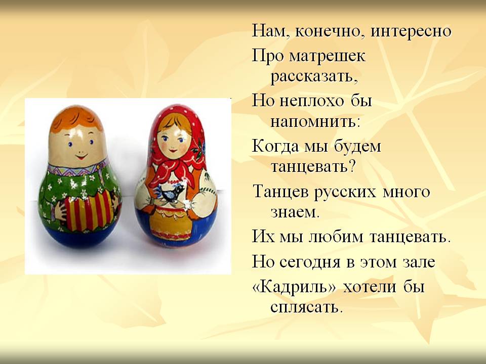 Нам, конечно, интересно Про матрешек рассказать, Но неплохо бы