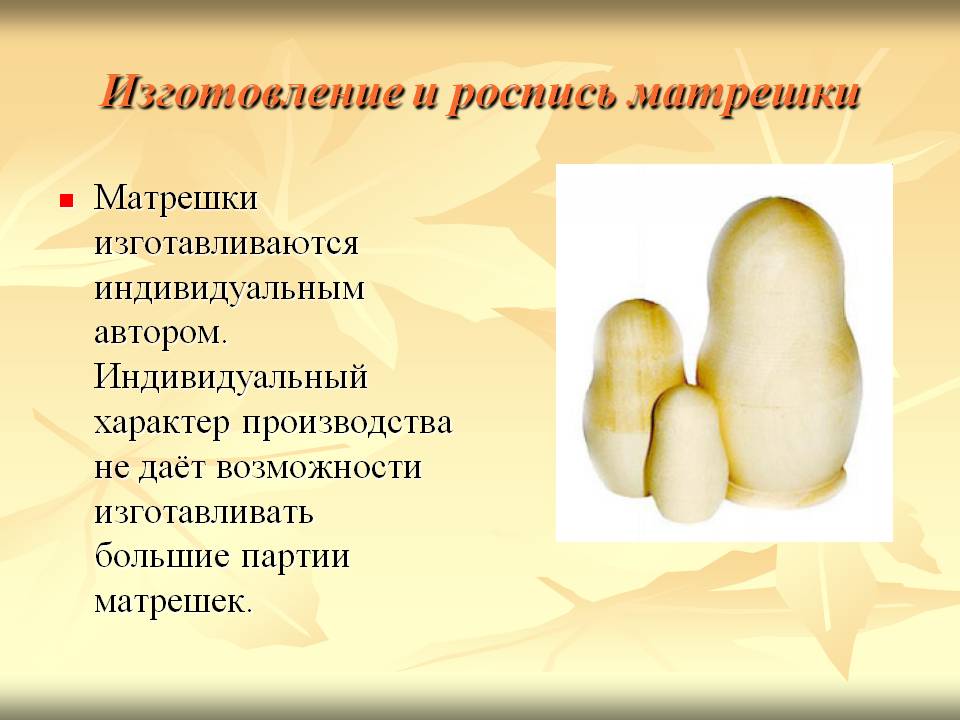 Изготовление и роспись матрешки