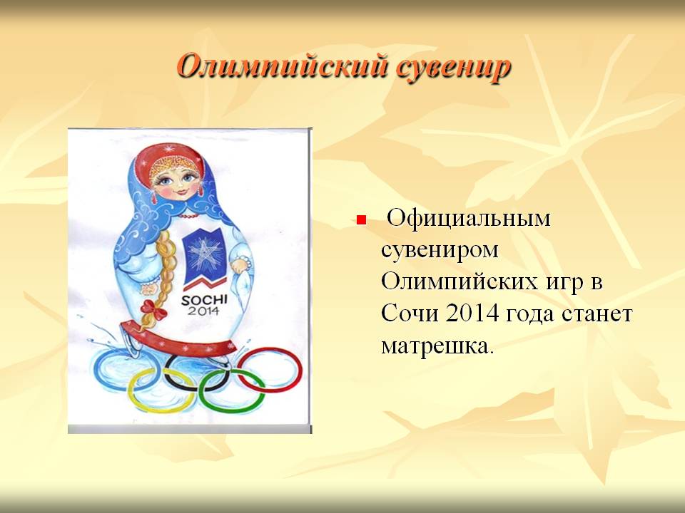 Олимпийский сувенир