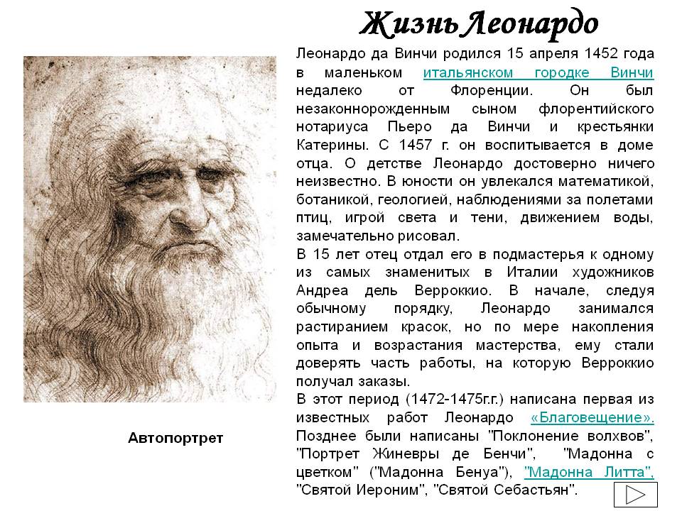 Жизнь Леонардо