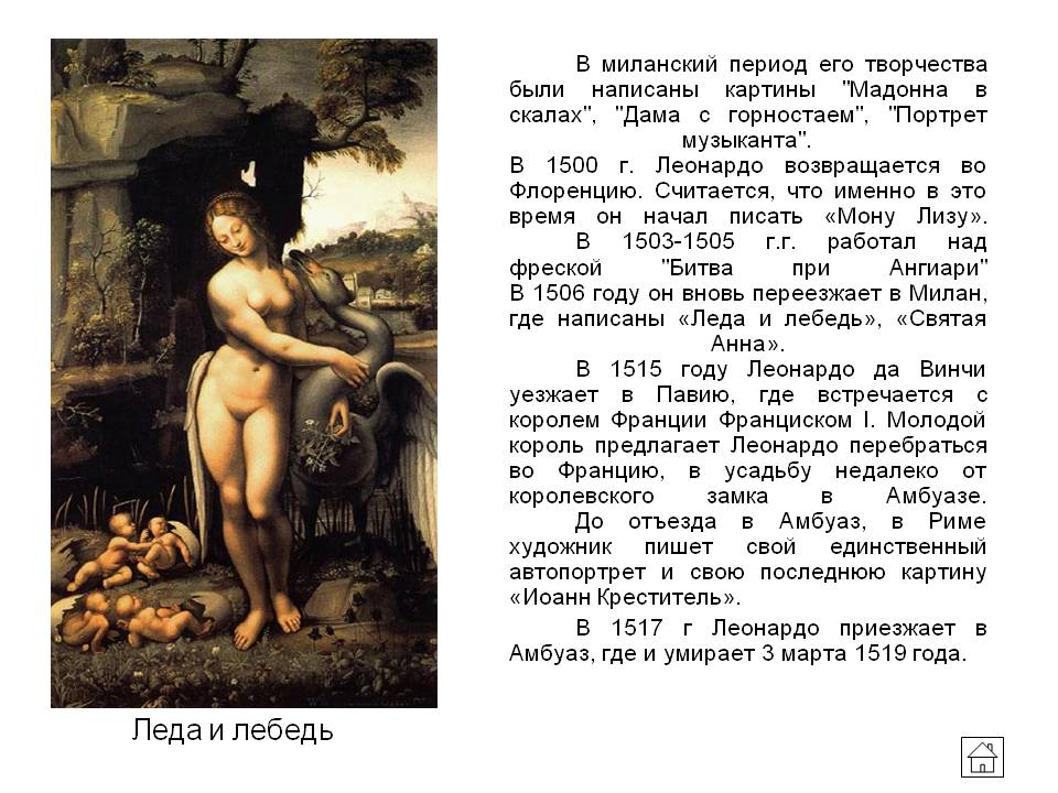 Леда и лебедь
