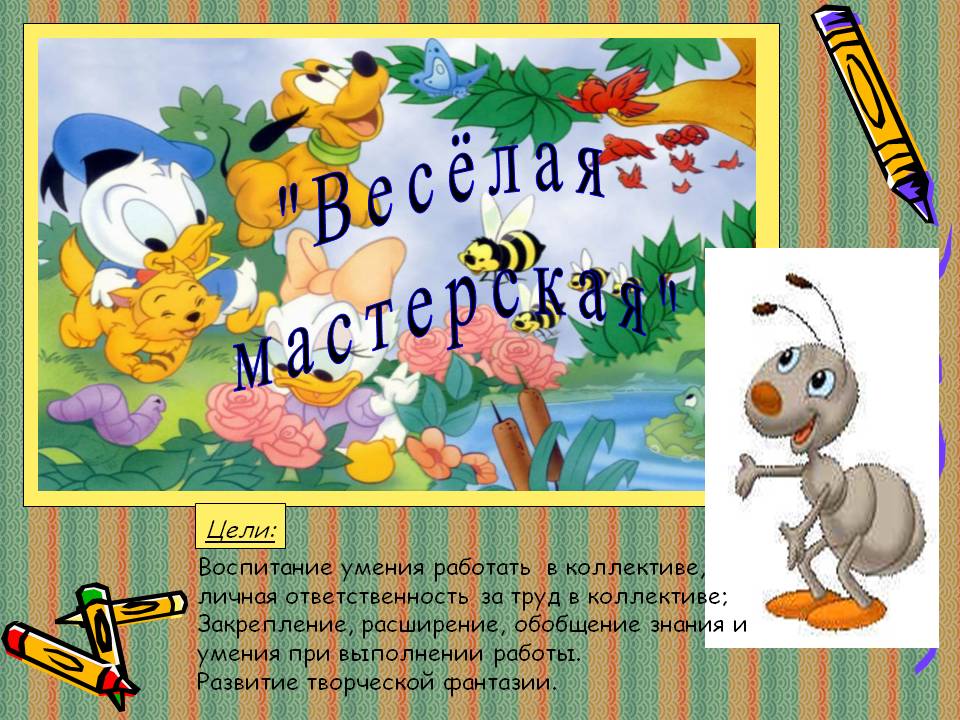 Весёлая мастерская