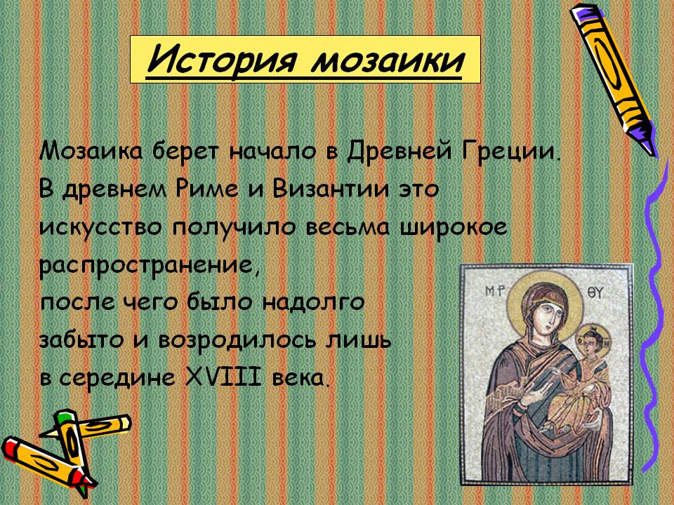 История мозаики