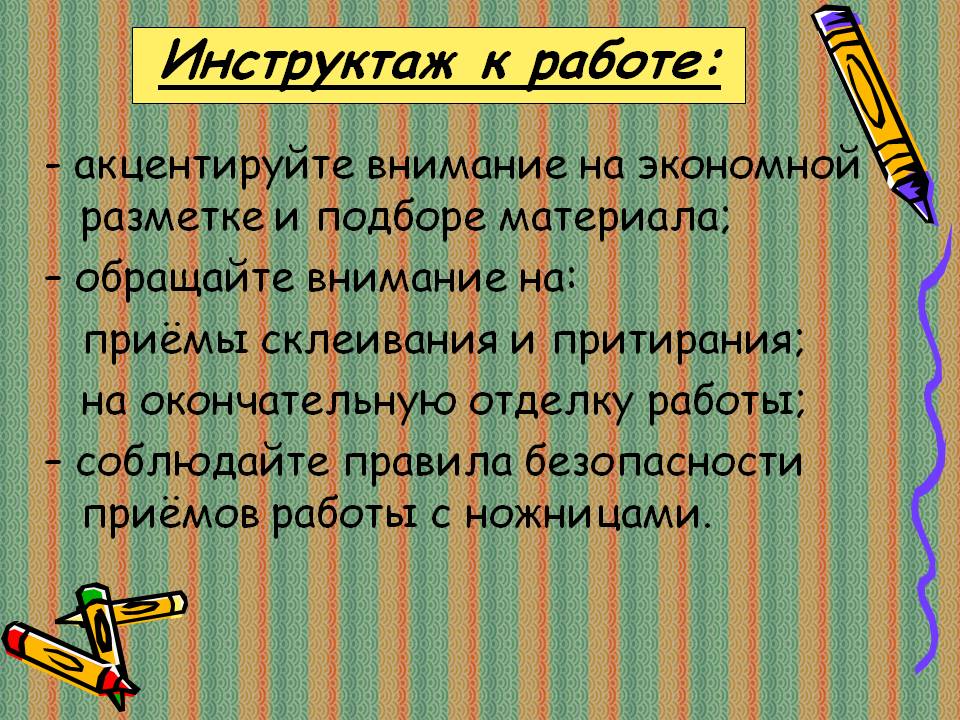 Инструктаж к работе