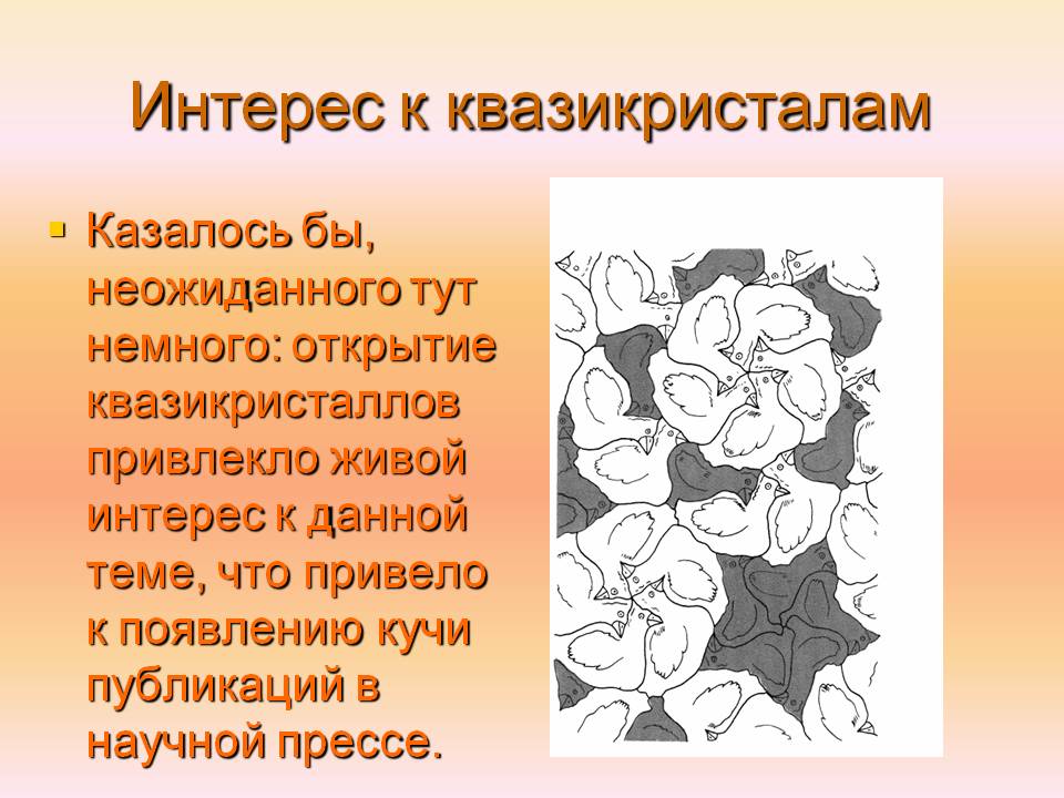 Интерес к квазикристалам