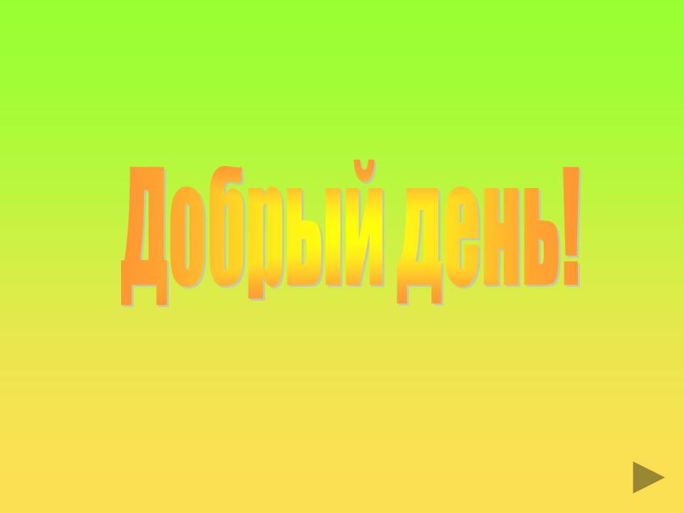 Добрый день