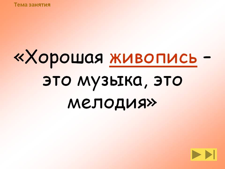 «Хорошая живопись – это музыка, это мелодия»